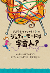 ジュディ・モードは宇宙人?