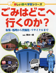 ごみはどこへ行くのか?