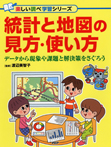 統計と地図の見方・使い方