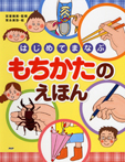 はじめてまなぶ もちかたのえほん