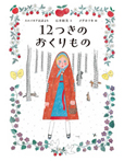 １２つきのおくりもの