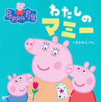 わたしのマミー