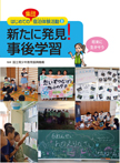 新たに発見! 事後学習