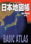 ベーシックアトラス 日本地図帳 新訂第3版