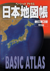 ベーシックアトラス 日本地図帳 新訂第3版
