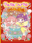 リルリルフェアリル ひみつの図鑑