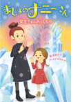 まじょのナニーさん 女王さまの おとしもの