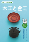 伝統工芸のきほん(1)木工と金工