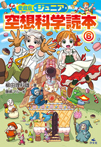 愛蔵版 ジュニア空想科学読本(6)