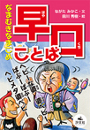 なまむぎなまごめ 早口ことば