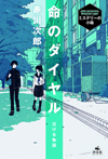 泣ける物語 命のダイヤル