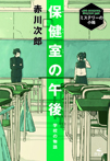学校の物語 保健室の午後