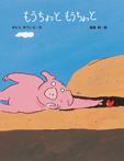 もうちょっと もうちょっと