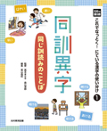 同訓異字—同じ訓読みのことば—