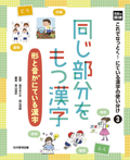 同じ部分をもつ漢字—形と音がにている漢字—