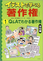 『学校で知っておきたい著作権』