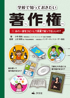 『学校で知っておきたい著作権』