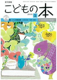 月刊「こどもの本」2018年5月号