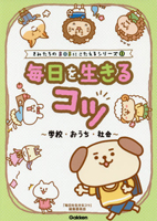 毎日を生きるコツ〜学校・おうち・社会〜