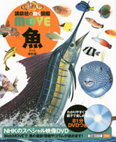 動く図鑑ＭＯＶＥ 魚 新訂版