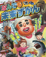 なんでも未来ずかん どうなる？こうなる！ボクらの未来へ出発だ!!