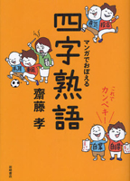 これでカンペキ！ マンガでおぼえる四字熟語