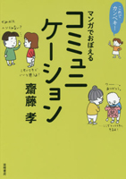 これでカンペキ！ マンガでおぼえるコミュニケーション