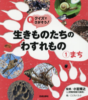 クイズでさがそう！生きものたちのわすれもの①まち