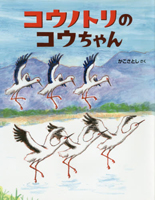 コウノトリのコウちゃん