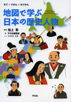 地図で学ぶ日本の歴史人物