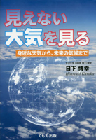 見えない大気を見る