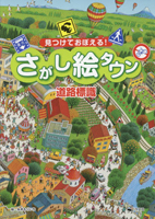 見つけておぼえる！さがし絵タウン 道路標識