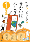 なぜ？どうして？せかいはふしぎ　１年生