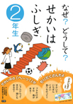 なぜ？どうして？せかいはふしぎ　２年生