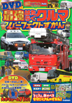 DVDつき 最強はたらくクルマ パーフェクトずかん