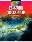 図解　日本列島１００万年史１　誕生のふしぎ