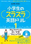 小学生のスラスラ英語ドリル１　アルファベット　ローマ字　フォニックス