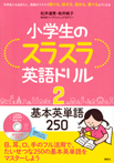 小学生のスラスラ英語ドリル２　基本英単語２５０