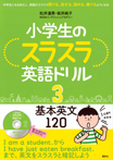 小学生のスラスラ英語ドリル３　基本英文１２０