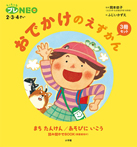 おでかけのえずかん3冊セット