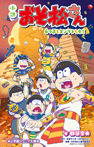 小説　おそ松さん