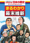 まるわかり幕末維新