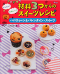 ハロウィーン＆バレンタイン・スイーツ
