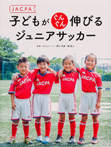 JACPA 子どもがぐんぐん伸びる ジュニアサッカー