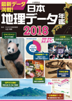 日本地理データ年鑑2018