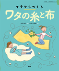 ワタの糸と布