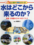 水はどこから来るのか？