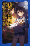 悪ノ物語　紙の悪魔と秘密の書庫