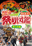 日本全国祭り図鑑東日本編