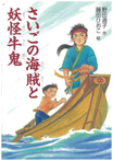 さいごの海賊と妖怪牛鬼